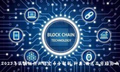 2023年区块链行业稳定币全解析：种类、特点及市