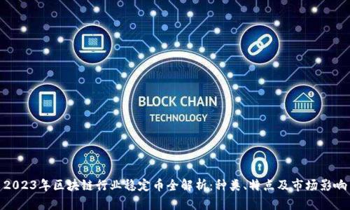 2023年区块链行业稳定币全解析：种类、特点及市场影响