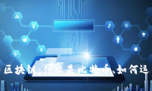 全面解析比特币区块链：什么是比特币、如何运作以及未来趋势