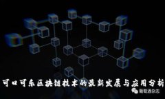 可口可乐区块链技术的最新发展与应用分析