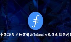 : 香港ID用户如何解决Tokenim无法更新的问题？
