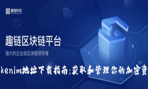 Tokenim地址下载指南：获取和管理你的加密资产