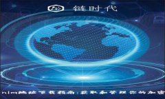 Tokenim地址下载指南：获取和管理你的加密资产