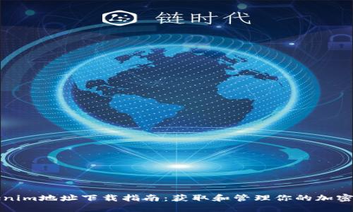 Tokenim地址下载指南：获取和管理你的加密资产