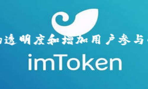   如何在Tokenim平台上添加币种空投并吸引更多用户参与 / 

 guanjianci Tokenim, 币种空投, 区块链, 用户参与 /guanjianci 

什么是Tokenim平台？
Tokenim是一个专注于数字资产管理和交易的区块链平台，旨在为用户提供安全、便捷的数字货币投资环境。随着加密货币的普及，越来越多的用户希望通过各类数字资产提升投资收益。Tokenim通过其创新型的功能，帮助投资者更好地管理资产、参与交易，并获取最新的市场信息。通过提供币种空投等活动，Tokenim平台不仅吸引了众多币圈用户，还为新用户提供了获取新币种的机会，从而激励用户参与和提升平台的活跃度。

币种空投的定义与重要性
币种空投是指区块链项目方将一定数量的代币或数字资产，免费分发给用户的活动。这种活动通常是在新币种上市或项目启动前进行的，目的是为了提高用户的关注度和参与度。币种空投的重要性主要体现在以下几个方面：
首先，通过空投，新项目能够迅速增加用户的基数和市场知名度。用户在收到免费代币的同时，也会对项目产生更高的兴趣，进而积极了解和参与项目。这种方式在一定程度上能够降低用户的参与门槛，吸引更多潜在投资者。
其次，币种空投还有助于增强社区的凝聚力，促进用户之间的互动。通过空投，用户往往会在社交媒体或各种论坛上讨论该项目，从而形成一个活跃的社区。这样的社区氛围对于项目的后续发展至关重要，能够激励用户长期持有和使用代币。
最后，通过空投，可以有效提升项目方的市场竞争力。在众多新兴项目中，能够成功吸引用户的注意力是尤为重要的，而空投正是一个有效的手段。通过合理的空投策略，项目方不仅可以吸引用户的注意，还能增强用户对项目的信任感，从而推动项目的健康发展。

如何在Tokenim添加币种空投？
为了在Tokenim平台上成功添加币种空投，项目方需要遵循一定的步骤和规则：
首先，项目方需要向Tokenim提交空投申请。在申请中，项目方需要提供详细的项目背景、代币经济模型以及空投的具体方案。这些信息有助于Tokenim评估该项目的价值和潜力，从而决定是否支持该空投活动。
其次，项目方在申请中需要说明空投的目标用户群体。例如，是否针对已有用户、特定地域用户，还是全社会用户。同时，项目方也需明确空投的方式，比如是通过持有某种代币的快照，还是通过社交媒体的分享活动进行发放。
一旦申请通过，Tokenim平台会帮助项目方进行空投的宣传。项目方需要与Tokenim团队密切沟通，确保宣传活动的顺利进行。此外，项目方还需提供足够的支持与资源，确保空投能够顺利进行。

空投成功与否的关键因素是什么？
空投的成功与否取决于多个因素，关键在于用户的参与度、社区的反应和项目的实际价值。
首先，用户参与度直接影响空投的分发效果。如果目标用户群体积极参与，空投的效果会更加显著。项目方可以通过社交媒体营销、在线活动等多种形式提升用户的参与意愿。
其次，社区的反应也极为重要。社区是否能够快速形成对项目的讨论与反馈，这不仅影响空投活动本身，还会对项目的推广和后续发展产生深远的影响。项目方应注重对社区的维护，及时回应用户的问题，以增强用户的信任感。
最后，项目的实际价值不容忽视。如果空投项目的代币背后没有足够的支撑，用户可能在短期内热衷参与，但长期投资信心不足。因此，项目方在设计代币经济模型时应注重其合理性和可持续性。

常见的币种空投形式有哪些？
币种空投的形式多种多样，以下是几种常见的空投方式：
1. **持有者空投**：这是最为常见的一种形式，项目方会在指定时间快照用户的持币情况，并按照持有量发放新代币。这种方式能够方便地将新代币分发给已有用户，激励他们继续持有原来的代币。
2. **参与活动空投**：项目方通过要求用户参与特定活动，如社交媒体分享、问卷调查等，来获取空投。这种方式能够有效扩大项目在社交媒体上的曝光率，吸引更多新用户。
3. **新增用户空投**：为吸引新用户加入，项目方设置了针对新注册用户的空投活动。通过简单的注册流程，新用户可以快速获得一定数量的代币，从而降低了他们的参与门槛。
4. **社区投票空投**：项目方通过设定社区投票活动，让用户参与决定空投的具体细节，如空投的数量、分发方式等。这种方式可以提高用户的参与感和归属感，有助于增强社区的凝聚力。
无论选择哪种方式，项目方都需确保空投活动符合相关法律法规，并提供清晰透明的信息，以增加用户的信任与参与意愿。

币种空投的法律风险如何规避？
随着加密货币市场的迅速发展，币种空投的法律风险越来越受到关注。项目方在进行空投时需要注意以下几个方面以规避法律风险：
首先，项目方必须确保其空投活动符合当地法律法规。这包括但不限于反洗钱法、证券法等。若项目方未对此进行充分的了解与评估，可能会面临法律诉讼或罚款等风险，甚至可能导致整个项目的停滞。
其次，项目方需明确告知用户参与空投的具体规则和条件，确保所有参与者都能公平地获得代币，以防出现误导或诈骗行为。透明的规则能够增强用户的信任，有利于项目的安全持续发展。
最后，建议项目方咨询法律专家，针对具体的币种空投实施计划，进行审查与合规性评估。这不仅可以有效降低法律风险，也能提升项目在用户心中的形象，增加其市场信誉度。

如何提升用户对空投活动的关注度？
为了提升用户对空投活动的关注度，项目方可以采取以下几种策略：
首先，加强社交媒体的宣传力度，在各大社区、群组中预告即将进行的空投活动，发布引人瞩目的推广内容。例如，通过视频、图文并茂的方式吸引用户点击，增加活动的曝光率，让用户提前了解到即将到来的福利。
其次，利用现有用户的影响力，让其成为活动的宣传者。可以进行一些奖励机制，比如通过邀请其他用户参与活动来获得更多的代币，这样可以快速扩大活动的传播范围，吸引更多的目标用户参与。
再次，保持与用户的互动，时常跟进活动的进展，比如在各种平台上更新空投的参与情况和相关信息。及时的更新将提升用户的期待感，使其能更积极地参与活动。
最后，创建一个易于使用的参与流程，减少用户参与的障碍。如设计简单易懂的步骤、方便的注册和参与渠道，确保更多用户可以轻松地参与到空投中来。

总结
Tokenim平台上的币种空投是一个促进用户参与和提升项目知名度的重要活动。通过合理的设计和实施，项目方不仅可以有效提升用户基数，还能够增强社区的黏性和活跃度。关注法律风险、提高活动的透明度和增加用户参与的便利性，则是在空投成功的关键所在。在快速发展的区块链市场中，积极探索和空投策略，将为项目的长期发展注入新的动力。

以上内容为关于Tokenim平台添加币种空投的详细介绍希望能够帮到你！如有进一步问题，欢迎询问！