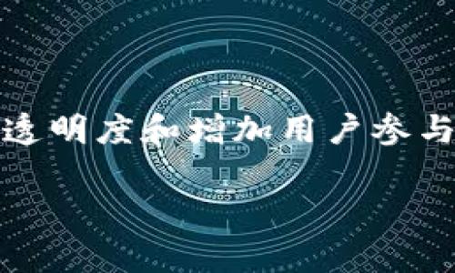  如何在Tokenim平台上添加币种空投并吸引更多用户参与 / 

 guanjianci Tokenim, 币种空投, 区块链, 用户参与 /guanjianci 

什么是Tokenim平台？
Tokenim是一个专注于数字资产管理和交易的区块链平台，旨在为用户提供安全、便捷的数字货币投资环境。随着加密货币的普及，越来越多的用户希望通过各类数字资产提升投资收益。Tokenim通过其创新型的功能，帮助投资者更好地管理资产、参与交易，并获取最新的市场信息。通过提供币种空投等活动，Tokenim平台不仅吸引了众多币圈用户，还为新用户提供了获取新币种的机会，从而激励用户参与和提升平台的活跃度。

币种空投的定义与重要性
币种空投是指区块链项目方将一定数量的代币或数字资产，免费分发给用户的活动。这种活动通常是在新币种上市或项目启动前进行的，目的是为了提高用户的关注度和参与度。币种空投的重要性主要体现在以下几个方面：
首先，通过空投，新项目能够迅速增加用户的基数和市场知名度。用户在收到免费代币的同时，也会对项目产生更高的兴趣，进而积极了解和参与项目。这种方式在一定程度上能够降低用户的参与门槛，吸引更多潜在投资者。
其次，币种空投还有助于增强社区的凝聚力，促进用户之间的互动。通过空投，用户往往会在社交媒体或各种论坛上讨论该项目，从而形成一个活跃的社区。这样的社区氛围对于项目的后续发展至关重要，能够激励用户长期持有和使用代币。
最后，通过空投，可以有效提升项目方的市场竞争力。在众多新兴项目中，能够成功吸引用户的注意力是尤为重要的，而空投正是一个有效的手段。通过合理的空投策略，项目方不仅可以吸引用户的注意，还能增强用户对项目的信任感，从而推动项目的健康发展。

如何在Tokenim添加币种空投？
为了在Tokenim平台上成功添加币种空投，项目方需要遵循一定的步骤和规则：
首先，项目方需要向Tokenim提交空投申请。在申请中，项目方需要提供详细的项目背景、代币经济模型以及空投的具体方案。这些信息有助于Tokenim评估该项目的价值和潜力，从而决定是否支持该空投活动。
其次，项目方在申请中需要说明空投的目标用户群体。例如，是否针对已有用户、特定地域用户，还是全社会用户。同时，项目方也需明确空投的方式，比如是通过持有某种代币的快照，还是通过社交媒体的分享活动进行发放。
一旦申请通过，Tokenim平台会帮助项目方进行空投的宣传。项目方需要与Tokenim团队密切沟通，确保宣传活动的顺利进行。此外，项目方还需提供足够的支持与资源，确保空投能够顺利进行。

空投成功与否的关键因素是什么？
空投的成功与否取决于多个因素，关键在于用户的参与度、社区的反应和项目的实际价值。
首先，用户参与度直接影响空投的分发效果。如果目标用户群体积极参与，空投的效果会更加显著。项目方可以通过社交媒体营销、在线活动等多种形式提升用户的参与意愿。
其次，社区的反应也极为重要。社区是否能够快速形成对项目的讨论与反馈，这不仅影响空投活动本身，还会对项目的推广和后续发展产生深远的影响。项目方应注重对社区的维护，及时回应用户的问题，以增强用户的信任感。
最后，项目的实际价值不容忽视。如果空投项目的代币背后没有足够的支撑，用户可能在短期内热衷参与，但长期投资信心不足。因此，项目方在设计代币经济模型时应注重其合理性和可持续性。

常见的币种空投形式有哪些？
币种空投的形式多种多样，以下是几种常见的空投方式：
1. **持有者空投**：这是最为常见的一种形式，项目方会在指定时间快照用户的持币情况，并按照持有量发放新代币。这种方式能够方便地将新代币分发给已有用户，激励他们继续持有原来的代币。
2. **参与活动空投**：项目方通过要求用户参与特定活动，如社交媒体分享、问卷调查等，来获取空投。这种方式能够有效扩大项目在社交媒体上的曝光率，吸引更多新用户。
3. **新增用户空投**：为吸引新用户加入，项目方设置了针对新注册用户的空投活动。通过简单的注册流程，新用户可以快速获得一定数量的代币，从而降低了他们的参与门槛。
4. **社区投票空投**：项目方通过设定社区投票活动，让用户参与决定空投的具体细节，如空投的数量、分发方式等。这种方式可以提高用户的参与感和归属感，有助于增强社区的凝聚力。
无论选择哪种方式，项目方都需确保空投活动符合相关法律法规，并提供清晰透明的信息，以增加用户的信任与参与意愿。

币种空投的法律风险如何规避？
随着加密货币市场的迅速发展，币种空投的法律风险越来越受到关注。项目方在进行空投时需要注意以下几个方面以规避法律风险：
首先，项目方必须确保其空投活动符合当地法律法规。这包括但不限于反洗钱法、证券法等。若项目方未对此进行充分的了解与评估，可能会面临法律诉讼或罚款等风险，甚至可能导致整个项目的停滞。
其次，项目方需明确告知用户参与空投的具体规则和条件，确保所有参与者都能公平地获得代币，以防出现误导或诈骗行为。透明的规则能够增强用户的信任，有利于项目的安全持续发展。
最后，建议项目方咨询法律专家，针对具体的币种空投实施计划，进行审查与合规性评估。这不仅可以有效降低法律风险，也能提升项目在用户心中的形象，增加其市场信誉度。

如何提升用户对空投活动的关注度？
为了提升用户对空投活动的关注度，项目方可以采取以下几种策略：
首先，加强社交媒体的宣传力度，在各大社区、群组中预告即将进行的空投活动，发布引人瞩目的推广内容。例如，通过视频、图文并茂的方式吸引用户点击，增加活动的曝光率，让用户提前了解到即将到来的福利。
其次，利用现有用户的影响力，让其成为活动的宣传者。可以进行一些奖励机制，比如通过邀请其他用户参与活动来获得更多的代币，这样可以快速扩大活动的传播范围，吸引更多的目标用户参与。
再次，保持与用户的互动，时常跟进活动的进展，比如在各种平台上更新空投的参与情况和相关信息。及时的更新将提升用户的期待感，使其能更积极地参与活动。
最后，创建一个易于使用的参与流程，减少用户参与的障碍。如设计简单易懂的步骤、方便的注册和参与渠道，确保更多用户可以轻松地参与到空投中来。

总结
Tokenim平台上的币种空投是一个促进用户参与和提升项目知名度的重要活动。通过合理的设计和实施，项目方不仅可以有效提升用户基数，还能够增强社区的黏性和活跃度。关注法律风险、提高活动的透明度和增加用户参与的便利性，则是在空投成功的关键所在。在快速发展的区块链市场中，积极探索和空投策略，将为项目的长期发展注入新的动力。

以上内容为关于Tokenim平台添加币种空投的详细介绍希望能够帮到你！如有进一步问题，欢迎询问！