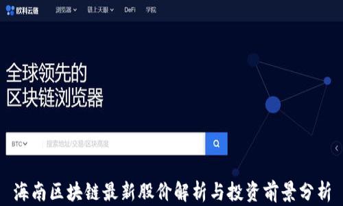 
海南区块链最新股价解析与投资前景分析