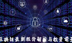 海南区块链最新股价解析与投资前景分析