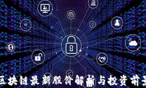 
海南区块链最新股价解析与投资前景分析