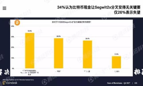 如何解决Token Im无法刷新的问题及常见故障排除方法