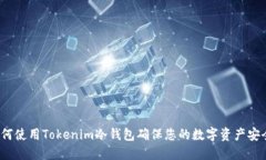 如何使用Tokenim冷钱包确保您的数字资产安全？