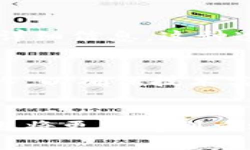 bibiao最新区块链新零售趋势与发展前景分析/bibiao

区块链, 新零售, 数字经济, 供应链管理/guanjianci

随着区块链技术的不断发展与成熟，新零售成为了一个热门的话题。在数字经济的浪潮下，线上线下融合的新零售模式不仅提升了消费者的购物体验，也为商家带来了全新的机遇与挑战。本文将深入探讨最新区块链新零售的发展趋势、案例分析、面临的挑战以及未来的发展前景。

一、区块链新零售的定义与背景

区块链新零售是指将区块链技术应用于新零售模式中，通过去中心化的数据存储与智能合约等核心技术，提升供应链效率、增强消费者信任、实现交易透明化的一种创新商业模式。随着电子商务的快速发展，传统零售业逐渐向新零售转型，这种变革不仅是技术的提升，更是商业模式的创新。

新零售的核心理念在于“人货场”的全面重构，其中包括提升用户体验、库存管理、增强数据分析能力等。而区块链技术的引入，将进一步提升这些方面的效率。比如，它能够确保交易的真实性、追踪商品的来源、实时更新库存情况等。

二、区块链在新零售中的应用实例

随着越来越多的企业看到区块链技术的潜力，已有不少品牌在新零售中成功应用区块链技术，取得了显著成效。

首先是溯源体系的建立。例如，一些食品企业通过区块链技术，能够对其产品的来源进行追溯，让消费者明白每一件商品的生产、运输和销售过程。消费者通过扫描产品上的二维码即可获取相关信息，这种透明度不仅增强了消费者的信任，也提升了品牌形象。

其次是供应链管理的。一些企业通过区块链技术实现对供应链的实时监控，可以及时发现和解决供应链中出现的问题，减少库存积压，提高资金周转效率。例如，某知名家居品牌通过区块链技术，按照实时数据调控产品配送路径与发货时间，显著缩短了顾客的等待时间。

三、区块链新零售的市场现状分析

根据最新的市场研究报告，区块链新零售市场正在快速增长，预计在未来5年内将呈现指数级的发展趋势。原因主要包括技术的成熟、消费者对数据隐私的关注渐增、以及市场对于透明度的需求不断上升。

许多传统零售商已经意识到，单纯依靠传统的库存管理和物流配送方式已经无法满足现代消费者的需求。因此，越来越多的企业在探索新零售的过程中，开始将区块链技术视为一种解决方案。与此同时，区块链新零售领域还吸引了大量的投资者和创业公司，助力这一产业的繁荣。

四、面临的挑战与解决方案

尽管区块链新零售的发展前景广阔，但也面临诸多挑战，如技术标准不统一、行业监管滞后、用户教育不足等。

首先是技术标准的问题。当前，区块链技术仍处于发展阶段，缺乏统一的行业标准，导致不同企业在技术应用上存在差异。这导致了数据交换的不便和整合困难。在这一点上，行业需要联合起来，制定标准，促进技术的相互兼容。

其次是监管的问题。区块链技术的去中心化特性使得传统的监管模式面临挑战。相关监管机构需要适应区块链技术，制定出相应的法规和政策，以保障消费者的权益。

最后是用户教育的问题。虽然消费者对新技术的接受程度在提高，但仍有不少人对区块链技术的了解不足。商家在开展业务前，需加强相关知识的传播，让消费者了解区块链的优势与潜在风险。

五、专业机构和行业参与者的看法

各大咨询机构和行业专家对区块链新零售的未来发展持乐观态度。他们认为，得益于区块链技术的透明性、不可篡改性和全程可追溯性，区块链新零售将在未来的商业中发挥越来越重要的作用。

业内专家普遍推荐企业尽早布局区块链新零售，特别是在供应链管理、客户关系管理等领域，通过区块链技术提升整体运作效率。然而需要注意的是，实施区块链技术需要一定的前期投入和技术支撑，因此企业在决策时需充分评估自身的承受能力和市场环境。

六、未来展望与结语

未来，区块链新零售将不仅仅是零售行业的转型工具，更有可能成为驱动整个商业生态系统变革的核心技术。随着技术进一步成熟，越来越多的创新商业模式将会出现，给消费者带来更加丰富的体验。

我们相信，区块链新零售的未来将充满无限可能。在这个快速变化的时代，企业在追求经济效益的同时，也需要关注技术的可持续发展及社会责任。只有这样，才能在区块链的浪潮中立于不败之地!

常见问题解答

1. 什么是区块链新零售？
区块链新零售是指将区块链技术应用于新零售的各个环节，目的是提高供应链的透明度和效率。例如，企业可以通过区块链跟踪商品的生产和运输过程，让消费者清晰了解每一件商品的来源。这种模式不仅提高了消费者对品牌的信任，也能有效降低欺诈风险，增强了整个零售链条的处理效率。

2. 区块链如何改变供应链管理？
区块链技术具有不可篡改和去中心化的特性，这使得其在供应链管理中能够提供实时的、透明的数据共享。每个环节的信息都可以在区块链上记录，并且各方都能实时访问，提高了信息透明度。此外，企业可以使用智能合约实现自动结算，进一步减少人为干预和操作失误，提高供应链效率。

3. 消费者对区块链新零售的态度是怎样的？
消费者普遍对区块链新零售持积极态度，但对于技术的具体应用和理解程度存在一定的差异。调查显示，许多消费者希望看到区块链在食品安全、产品溯源等领域的应用，增强对品牌的信任感。然而，仍有一部分消费者对新技术抱有疑虑，因此品牌在推广时，需提供清晰的利益点和易懂的解释，增加消费者的信心并提升用户体验。

4. 区块链新零售的成功案例有哪些？
在现代零售行业中，已经有多家企业成功引入区块链技术。例如，某国际食品巨头通过区块链追踪其牛奶产品的来源及运输过程，消费者能够通过扫码了解其产品的详细信息。这种透明度不仅增强了消费者的信任感，也为品牌赢得了良好的口碑。此外，还有一些大型电商平台开始利用区块链技术改进其物流体系，减少配送延误，提高顾客满意度。

5. 实施区块链新零售的企业需要注意什么？
在实施区块链新零售时，企业需要关注技术的适用性和实施的可行性。首先，企业要进行充分的市场调研，了解行业标准与技术动态。其次，企业需培养专业的技术团队，以确保技术实施的顺利进行。此外，企业也需要构建与合作伙伴的信息交流平台，形成良好的商业生态以支持区块链的新零售模式。

6. 区块链新零售未来的发展趋势是什么？
未来，区块链新零售将继续向智能化、透明化和自动化方向发展。随着技术的不断成熟，更多创新型的商业模式将出现。区块链在数据安全、用户隐私保护方面的应用也将更加受到重视。此外，结合物联网和人工智能等技术，区块链新零售将为消费者提供更加个性化和便利的购物体验，这将成为未来零售行业的重要趋势。