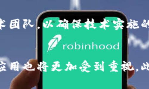 bibiao最新区块链新零售趋势与发展前景分析/bibiao

区块链, 新零售, 数字经济, 供应链管理/guanjianci

随着区块链技术的不断发展与成熟，新零售成为了一个热门的话题。在数字经济的浪潮下，线上线下融合的新零售模式不仅提升了消费者的购物体验，也为商家带来了全新的机遇与挑战。本文将深入探讨最新区块链新零售的发展趋势、案例分析、面临的挑战以及未来的发展前景。

一、区块链新零售的定义与背景

区块链新零售是指将区块链技术应用于新零售模式中，通过去中心化的数据存储与智能合约等核心技术，提升供应链效率、增强消费者信任、实现交易透明化的一种创新商业模式。随着电子商务的快速发展，传统零售业逐渐向新零售转型，这种变革不仅是技术的提升，更是商业模式的创新。

新零售的核心理念在于“人货场”的全面重构，其中包括提升用户体验、库存管理、增强数据分析能力等。而区块链技术的引入，将进一步提升这些方面的效率。比如，它能够确保交易的真实性、追踪商品的来源、实时更新库存情况等。

二、区块链在新零售中的应用实例

随着越来越多的企业看到区块链技术的潜力，已有不少品牌在新零售中成功应用区块链技术，取得了显著成效。

首先是溯源体系的建立。例如，一些食品企业通过区块链技术，能够对其产品的来源进行追溯，让消费者明白每一件商品的生产、运输和销售过程。消费者通过扫描产品上的二维码即可获取相关信息，这种透明度不仅增强了消费者的信任，也提升了品牌形象。

其次是供应链管理的。一些企业通过区块链技术实现对供应链的实时监控，可以及时发现和解决供应链中出现的问题，减少库存积压，提高资金周转效率。例如，某知名家居品牌通过区块链技术，按照实时数据调控产品配送路径与发货时间，显著缩短了顾客的等待时间。

三、区块链新零售的市场现状分析

根据最新的市场研究报告，区块链新零售市场正在快速增长，预计在未来5年内将呈现指数级的发展趋势。原因主要包括技术的成熟、消费者对数据隐私的关注渐增、以及市场对于透明度的需求不断上升。

许多传统零售商已经意识到，单纯依靠传统的库存管理和物流配送方式已经无法满足现代消费者的需求。因此，越来越多的企业在探索新零售的过程中，开始将区块链技术视为一种解决方案。与此同时，区块链新零售领域还吸引了大量的投资者和创业公司，助力这一产业的繁荣。

四、面临的挑战与解决方案

尽管区块链新零售的发展前景广阔，但也面临诸多挑战，如技术标准不统一、行业监管滞后、用户教育不足等。

首先是技术标准的问题。当前，区块链技术仍处于发展阶段，缺乏统一的行业标准，导致不同企业在技术应用上存在差异。这导致了数据交换的不便和整合困难。在这一点上，行业需要联合起来，制定标准，促进技术的相互兼容。

其次是监管的问题。区块链技术的去中心化特性使得传统的监管模式面临挑战。相关监管机构需要适应区块链技术，制定出相应的法规和政策，以保障消费者的权益。

最后是用户教育的问题。虽然消费者对新技术的接受程度在提高，但仍有不少人对区块链技术的了解不足。商家在开展业务前，需加强相关知识的传播，让消费者了解区块链的优势与潜在风险。

五、专业机构和行业参与者的看法

各大咨询机构和行业专家对区块链新零售的未来发展持乐观态度。他们认为，得益于区块链技术的透明性、不可篡改性和全程可追溯性，区块链新零售将在未来的商业中发挥越来越重要的作用。

业内专家普遍推荐企业尽早布局区块链新零售，特别是在供应链管理、客户关系管理等领域，通过区块链技术提升整体运作效率。然而需要注意的是，实施区块链技术需要一定的前期投入和技术支撑，因此企业在决策时需充分评估自身的承受能力和市场环境。

六、未来展望与结语

未来，区块链新零售将不仅仅是零售行业的转型工具，更有可能成为驱动整个商业生态系统变革的核心技术。随着技术进一步成熟，越来越多的创新商业模式将会出现，给消费者带来更加丰富的体验。

我们相信，区块链新零售的未来将充满无限可能。在这个快速变化的时代，企业在追求经济效益的同时，也需要关注技术的可持续发展及社会责任。只有这样，才能在区块链的浪潮中立于不败之地!

常见问题解答

1. 什么是区块链新零售？
区块链新零售是指将区块链技术应用于新零售的各个环节，目的是提高供应链的透明度和效率。例如，企业可以通过区块链跟踪商品的生产和运输过程，让消费者清晰了解每一件商品的来源。这种模式不仅提高了消费者对品牌的信任，也能有效降低欺诈风险，增强了整个零售链条的处理效率。

2. 区块链如何改变供应链管理？
区块链技术具有不可篡改和去中心化的特性，这使得其在供应链管理中能够提供实时的、透明的数据共享。每个环节的信息都可以在区块链上记录，并且各方都能实时访问，提高了信息透明度。此外，企业可以使用智能合约实现自动结算，进一步减少人为干预和操作失误，提高供应链效率。

3. 消费者对区块链新零售的态度是怎样的？
消费者普遍对区块链新零售持积极态度，但对于技术的具体应用和理解程度存在一定的差异。调查显示，许多消费者希望看到区块链在食品安全、产品溯源等领域的应用，增强对品牌的信任感。然而，仍有一部分消费者对新技术抱有疑虑，因此品牌在推广时，需提供清晰的利益点和易懂的解释，增加消费者的信心并提升用户体验。

4. 区块链新零售的成功案例有哪些？
在现代零售行业中，已经有多家企业成功引入区块链技术。例如，某国际食品巨头通过区块链追踪其牛奶产品的来源及运输过程，消费者能够通过扫码了解其产品的详细信息。这种透明度不仅增强了消费者的信任感，也为品牌赢得了良好的口碑。此外，还有一些大型电商平台开始利用区块链技术改进其物流体系，减少配送延误，提高顾客满意度。

5. 实施区块链新零售的企业需要注意什么？
在实施区块链新零售时，企业需要关注技术的适用性和实施的可行性。首先，企业要进行充分的市场调研，了解行业标准与技术动态。其次，企业需培养专业的技术团队，以确保技术实施的顺利进行。此外，企业也需要构建与合作伙伴的信息交流平台，形成良好的商业生态以支持区块链的新零售模式。

6. 区块链新零售未来的发展趋势是什么？
未来，区块链新零售将继续向智能化、透明化和自动化方向发展。随着技术的不断成熟，更多创新型的商业模式将出现。区块链在数据安全、用户隐私保护方面的应用也将更加受到重视。此外，结合物联网和人工智能等技术，区块链新零售将为消费者提供更加个性化和便利的购物体验，这将成为未来零售行业的重要趋势。