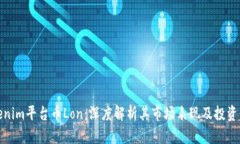 Tokenim平台币Lon：深度解析其市场表现及投资价值