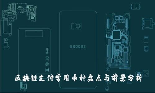 区块链支付常用币种盘点与前景分析