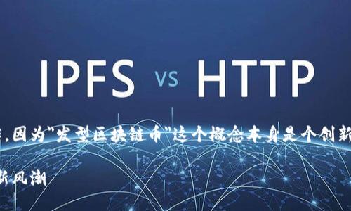 写的内容会结合发型与区块链的概念进行创作，因为