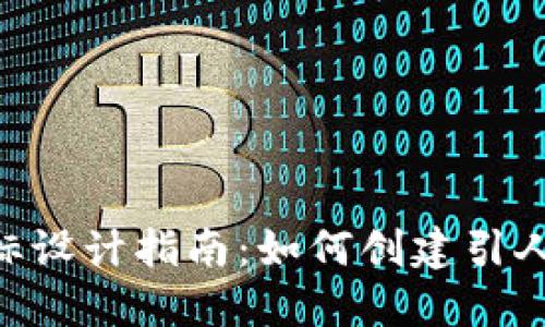 Tokenim图标设计指南：如何创建引人注目的标志