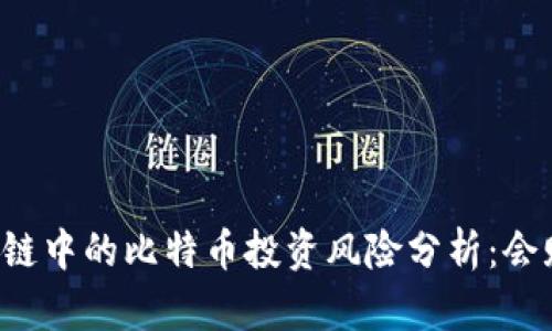 区块链中的比特币投资风险分析：会赔吗？