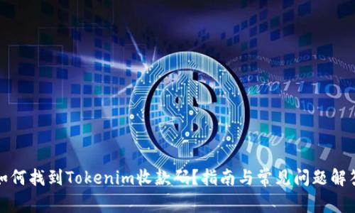 如何找到Tokenim收款码？指南与常见问题解答