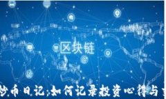 区块链炒币日记：如何记录投资心得与交易策略