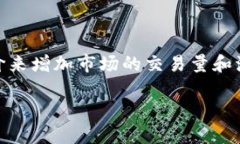 Tokenim做市商是啥意思在区块链和加密货币的世界