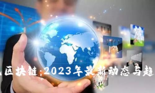 新纪元区块链：2023年最新动态与趋势分析