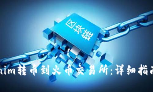 如何将Tokenim转币到火币交易所：详细指南与步骤解析