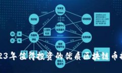 2023年值得投资的优质区块链币推荐