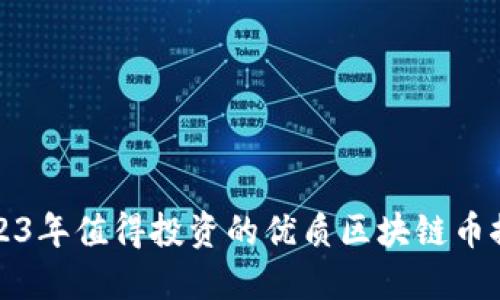 2023年值得投资的优质区块链币推荐