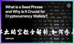2021年Tokenim钱包以太坊空投全解析：如何参与、注