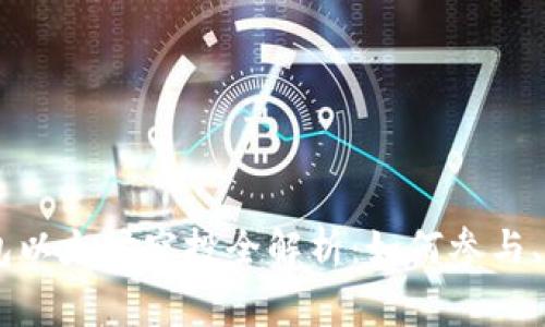 2021年Tokenim钱包以太坊空投全解析：如何参与、注意事项及收益预测