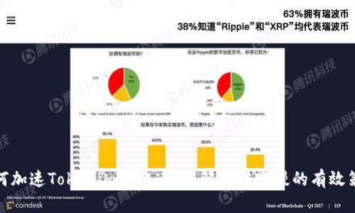 如何加速Tokenim转账速度：解决转账慢的有效策略