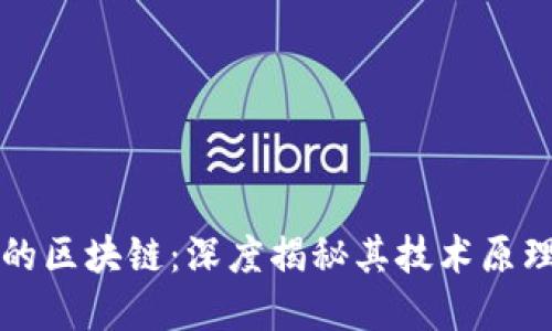 支撑比特币的区块链：深度揭秘其技术原理与未来发展