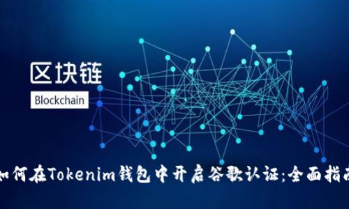如何在Tokenim钱包中开启谷歌认证：全面指南