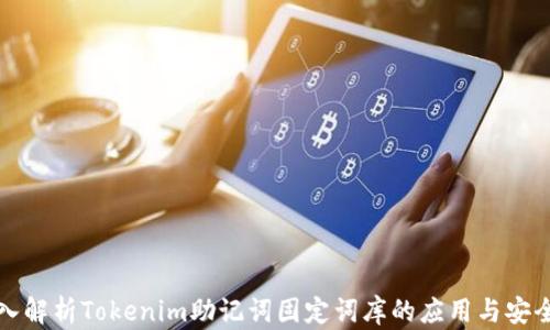 
深入解析Tokenim助记词固定词库的应用与安全性