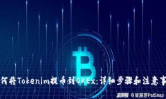 如何将Tokenim提币到OKEx：详