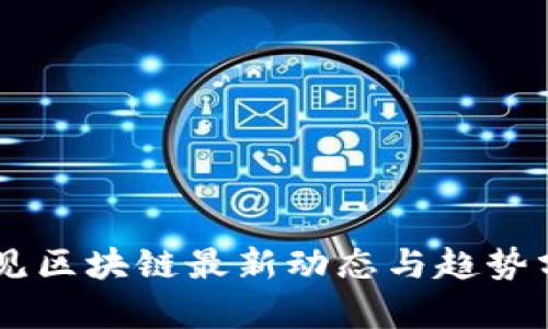 易见区块链最新动态与趋势分析