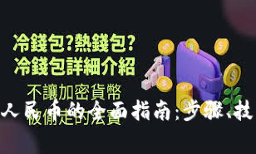 Tokenim提现人民币的全面指南：步骤、技巧与注意事项