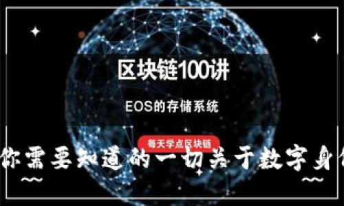 香港TokenIM：你需要知道的一切关于数字身份和区块链技术