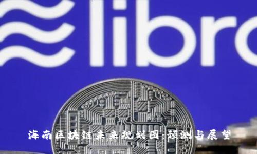 海南区块链未来规划图：预测与展望