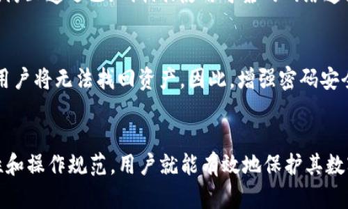 : 硬钱包Tokenim的全面安全指南：保护您的数字资产

硬钱包, Tokenim, 数字资产安全, 加密货币/guanjianci

导言
随着数字资产的普及和加密货币的广泛应用，安全性的问题日益突出。用户们越来越重视如何有效地保护他们的资产以防被黑客攻击或病毒感染。在这个背景下，硬钱包作为一种安全的存储方式，逐渐受到越来越多用户的欢迎。本文将详细介绍硬钱包Tokenim的功能及其安全性保证。

硬钱包的定义和工作原理
硬钱包，又称为冷钱包，是一种将加密货币安全存储在离线设备上的方法。与热钱包（在线钱包）相比，硬钱包不连接互联网，因此其受到黑客攻击的风险大大降低。硬钱包主要通过生成私钥并将其保存在物理设备中来工作，用户在需要进行交易时，只需将硬钱包连接到计算机或手机上。

硬钱包的基本工作流程如下：首先，用户在硬钱包上生成一对密钥，即公钥和私钥；公钥用作接收资金，私钥用作签名交易并保护资产。由于绝大多数交易在硬钱包内完成，因此即使受到攻击，恶意软件也无法访问存储在硬件上的私钥。

Tokenim硬钱包概述
Tokenim是一款市面上比较流行的硬钱包，凭借其便捷的用户界面和强大的安全保护机制，提升了用户的使用体验。与服务于特定币种的钱包不同，Tokenim支持多种加密货币，用户可在一个设备上管理多种资产。

Tokenim的安全性体现在多个方面：首先，它采用了高安全性的加密算法来确保用户私钥的安全；其次，用户可以通过二次身份验证等措施进一步增强安全性。最后，Tokenim提供了安全恢复功能，万一丢失硬钱包，用户也可以通过恢复短语找回资产。

硬钱包的特点与优势
硬钱包相较于其他钱包形式，具有诸多优势。首先，硬钱包的私钥始终保持离线状态，使得其安全性得到显著提升；其次，用户可以完全控制其资产，不必担忧第三方平台的安全隐患；再者，硬钱包常常具备多种货币支持功能，用户无需再使用多种钱包进行资产管理。此外，使用的方法也相对简单，用户都可以轻松上手。

针对Tokenim硬钱包，其独特的优势还包括用户友好的界面和良好的客户支持。即使是新手，都能够迅速掌握如何使用此款硬钱包进行交易和资产管理。

如何设置和使用Tokenim硬钱包
Tokenim的设置过程非常直观，用户只需按照说明书中的步骤操作即可。在设置过程中，用户需要进行以下几个关键步骤：

ol
li下载和安装软件：从Tokenim官方网站下载最新版本的软件，并按照提示进行安装。/li
li创建账户：首次使用时，用户需创建一个新账户，并生成一对私钥和公钥。/li
li安全设置：设置二次验证，确保账户安全。/li
li备份恢复短语：在创建账户后，系统会生成恢复短语，用户需妥善保管，确保可以在必要时找回资产。/li
li转入资金：用户可以通过其他钱包或交易所将加密货币转入Tokenim硬钱包。/li
/ol

使用Tokenim硬钱包进行交易时，用户只需连接设备，确保环境安全后即可进行操作。一切交易信息也会在硬钱包内进行验证，以确保安全。

Tokenim硬钱包的安全性分析
作为一款硬钱包，Tokenim在安全性方面有多重保障。除了上述提到的私钥离线存储，Tokenim还采用了一些其他的安全措施来保护用户的资产。例如，使用的加密算法是当前业内公认的安全算法之一，确保了私钥不易被破解。

此外，Tokenim还提供了防篡改、数字签名等功能，确保用户在进行交易时不会遭受到中间人攻击或数据篡改。即便在将硬钱包与计算机连接时，也会采用加密传输，使数据不易被截获。

解决常见问题：使用Tokenim硬钱包需要注意什么？
尽管Tokenim硬钱包具备先进的安全性和使用便捷性，用户在使用时仍需注意一些常见问题：

h41. 确保固件和软件保持最新版本/h4
使用Tokenim硬钱包的用户需定期检查是否有新版本的固件和软件。在有新版本推出时，应及时更新，确保安全性和稳定性。同时，定期更新可以增强设备的功能和安全，修复已知的安全漏洞。此外，用户还需要注意下载更新的来源，应确保是来自官方渠道，避免下载到恶意软件。

h42. 妥善保管恢复短语/h4
恢复短语是资产恢复的唯一凭证，用户必须妥善保管，避免泄露或丢失。一旦丢失，这些资产将不可挽回。建议用户将恢复短语记录在纸上，存放在安全的地方，最好是防火、防水的档案箱等。同时，切忌在电子设备上保存恢复短语，避免遭受黑客攻击。

h43. 保持设备的安全环境/h4
在使用Tokenim硬钱包期间，用户应确保使用环境的安全。尽量避免在公共场所或不安全的网络环境下进行交易和操作。此外，用户也应定期扫描自己的计算机和手机，确保没有恶意软件存在。如果发现任何异常情况，应立即断开网络连接并联系Tokenim客服。

h44. 不要分享私人信息/h4
在使用Tokenim硬钱包时，用户应保持警惕，不轻易分享自己的账户信息或恢复短语。网络上存在很多声称可以帮助用户恢复资产的骗局，用户应始终保持警惕，不要贪图小利而上当受骗。

h45. 定期审查账户活动/h4
用户应定期登录Tokenim硬钱包，审查账户内的交易记录和资产情况。如果发现任何异常交易，应立即采取措施，包括更改账户密码、联系Tokenim客服或冻结资产等，确保用户资产的安全。

h46. 了解硬钱包的限制/h4
虽然Tokenim硬钱包提供了很多安全性和便利性，但用户也需了解其局限性。例如，若硬钱包丢失，用户无法通过第三方找回资产。而且在实际操作中，使用硬钱包进行小额交易的便利性可能不如热钱包，因此用户需合理规划其资金划分，确保在不同场合都能安全、便捷地使用。

探讨相关问题

h41. 硬钱包和热钱包的区别是什么？/h4
硬钱包和热钱包的最大的区别在于安全性和连接状态。硬钱包是物理设备，通常处于离线状态，因而不容易受到黑客攻击。而热钱包则是连接互联网的在线钱包，虽然使用方便，但安全风险显著增加。由于热钱包是在线存储，黑客可以随时通过网络攻击获取资产。因此，在选择存储方式时，用户应根据具体需求权衡。

h42. Tokenim硬钱包的费用如何？/h4
Tokenim硬钱包的费用通常包括一次性的购买价格和交易费用。购买价格因地区、销售渠道有所不同，用户需在官方网站或经过认证的正品商家处购买，以确保质量。而交易费用则取决于网络拥堵情况，用户在进行转账操作时，需关注相关费用，合理设置手续费。一般情况下，硬钱包的购买价格在几百到几千元不等，视设备型号而定。

h43. 在什么情况下需要更换硬钱包？/h4
用户在以下几种情况下应考虑更换硬钱包：首先，如果硬钱包出现故障，无法正常使用；其次，如果用户需要支持的新币种无法在当前硬钱包上进行交易；再者，若用户的安全需求提升，想要换用更具安全保障的新型号硬钱包，亦应考虑更换。

h44. 如何选择合适的硬钱包？/h4
选择硬钱包时，用户应考虑以下几个因素：首先，硬币支持的种类，确保能够覆盖用户所持有的所有资产；其次，硬钱包的安全性，选择市场口碑较好、更新频繁的品牌；最后是用户体验，查看其他用户的评价，了解设备的使用便捷程度。保持安全性和便捷性的平衡是选择硬钱包的关键。

h45. 如何确保交易的安全性？/h4
用户在进行交易时，可以采取如下措施以确保安全：优先选择正规的交易所进行操作，尽可能避开小型或不知名的交易所；确保交易设备软件是最新的，防止遭遇已知漏洞；使用可靠的网络连接，避免在公共Wi-Fi下进行资金操作。加强账户的验证措施，添加二次验证以确保账户安全。

h46. 硬钱包存储的密码找不到该如何应对？/h4
如果用户无法找回硬钱包的密码，恢复短语至关重要。利用恢复短语，用户可以在新的设备上进行账户恢复。如果同时丢失密码和恢复短语，遗憾的是，用户将无法找回资产。因此，增强密码安全意识，定期备份短语是预防此类情况的重点。在设定密码时，用户可考虑使用密码管理器来保管，并设置长且复杂的密码组合，提高安全性。

总结
Tokenim硬钱包为用户提供了一种高效的资产保护方案，拥有多种安全功能与便利的用户体验。尽管存在一些需要注意的问题，但只要认真对待安全性和操作规范，用户就能有效地保护其数字资产不受攻击。随着数字货币的进一步发展，关注硬钱包的安全也尤为重要，确保用户的资产安全，将是每一位加密货币投资者需要持续维护的目标。