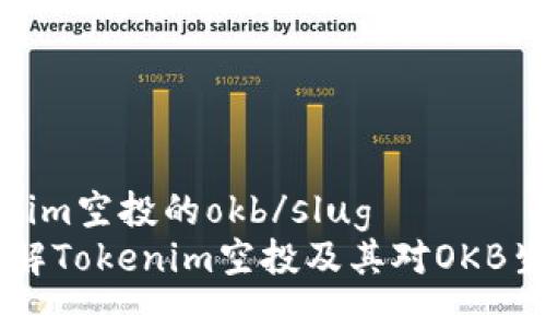 slugtokenim空投的okb/slug
biatoti了解Tokenim空投及其对OKB生态的影响