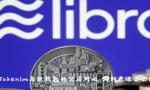 Tokenim与纸钱包的优劣对比：哪种更适合你？