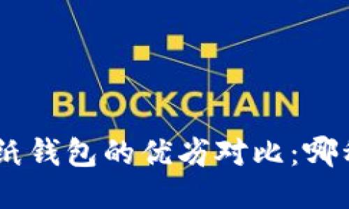 Tokenim与纸钱包的优劣对比：哪种更适合你？