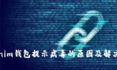 Tokenim钱包提示病毒的原因