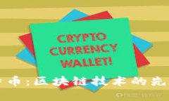 深入探讨比特币：区块链