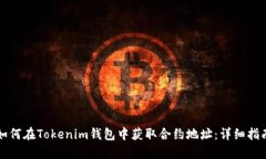 如何在Tokenim钱包中获取合