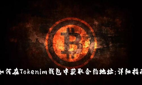 如何在Tokenim钱包中获取合约地址：详细指南