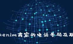 如何获取Tokenim商家的电话