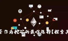 Tokenim能否作为挖矿的最佳